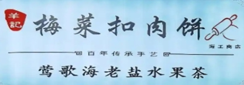 羊记梅菜扣肉饼