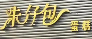 朱仔包蛋糕店