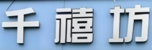 千禧坊蛋糕店