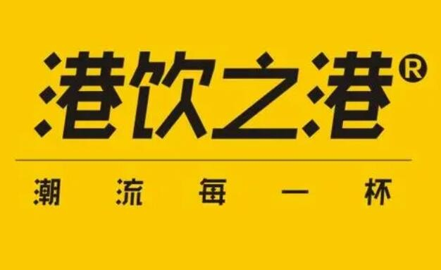 港饮之港奶茶店