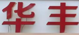 华丰蛋糕店