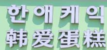 韩爱蛋糕店