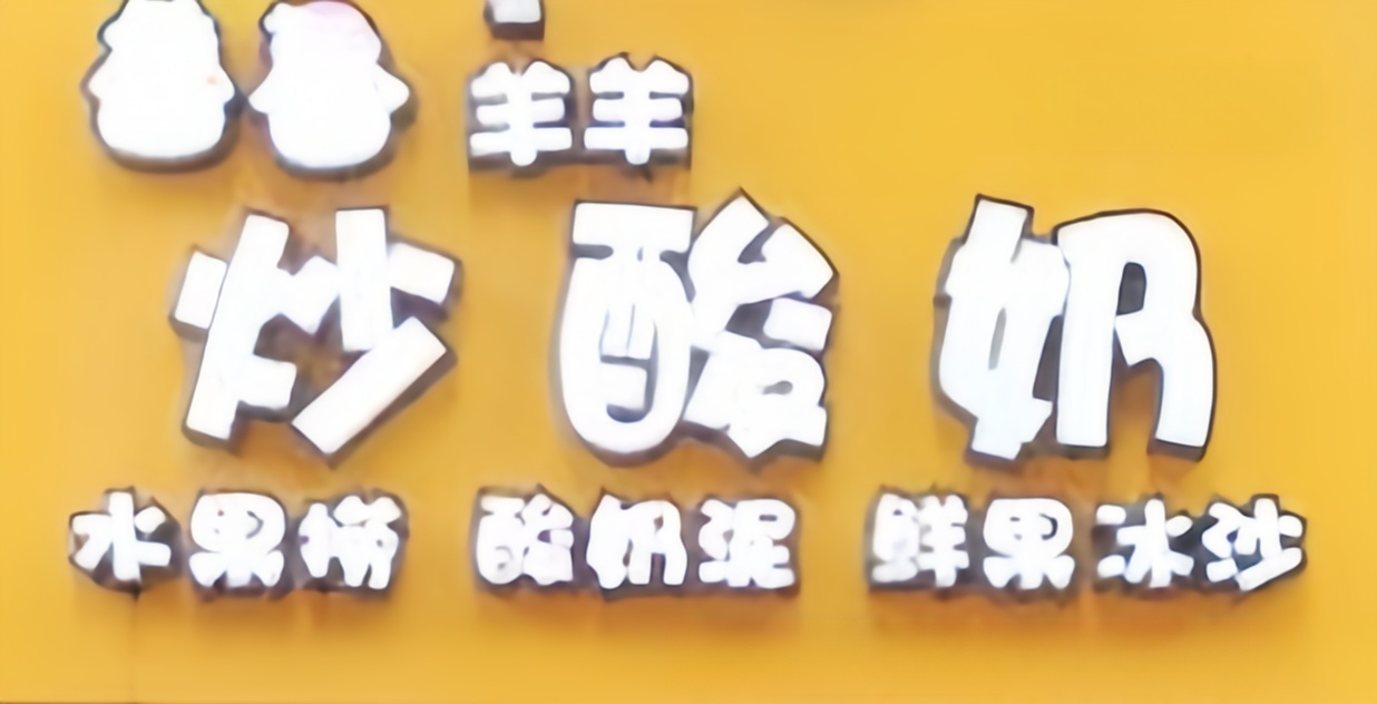 羊羊炒酸奶