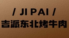 吉派东北烤牛肉
