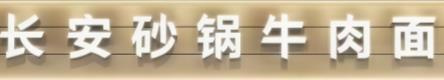 长安砂锅牛肉面