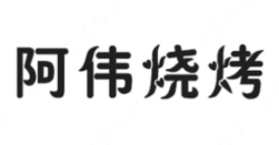 阿伟烧烤