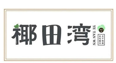 椰田湾饮品