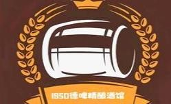 1950德啤工坊