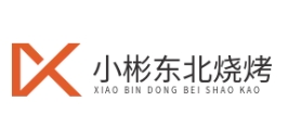 小彬东北烧烤