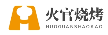 火官烧烤
