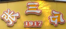 张三公甜品店品牌logo