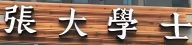 张大学士中华牛肉汤
