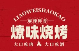 燎味烧烤