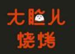 大脸儿烧烤