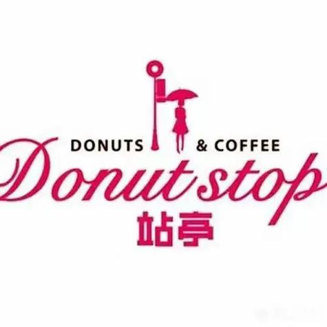 站亭甜甜圈品牌logo