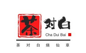 茶对白烧仙草