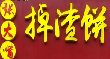 张大嘴掉渣饼