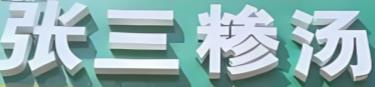 张三糁汤