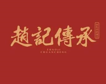 赵记传承甜品店