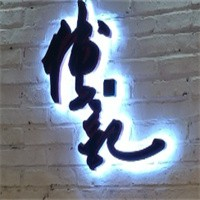 傅记雪花酪