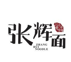 张辉面