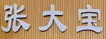张大宝土砂锅