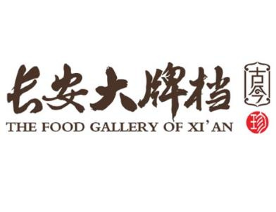 长安大牌档