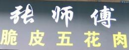 张师傅脆皮五花肉