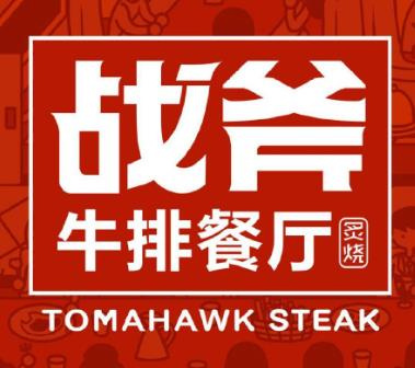 战斧牛排餐厅