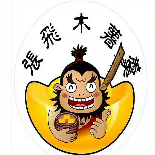 张飞木薯羹