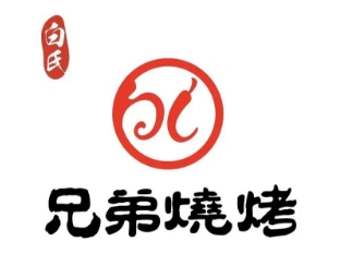白氏兄弟烧烤