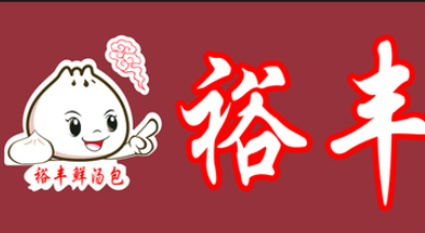 裕丰鲜汤包