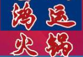鸿运火锅