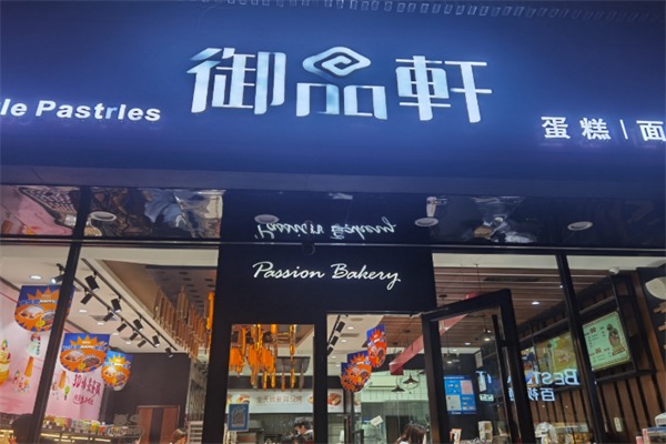 御品轩蛋糕店