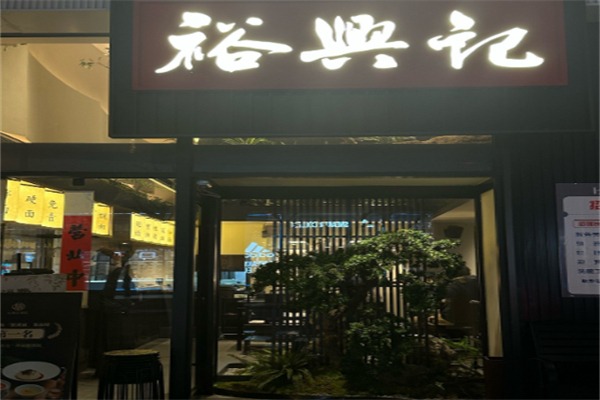 裕兴记面馆