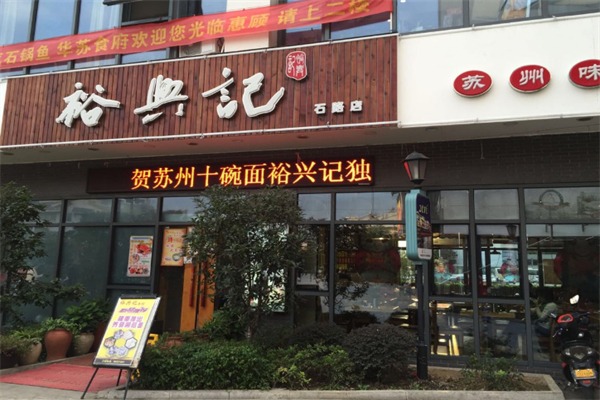 裕兴记面馆