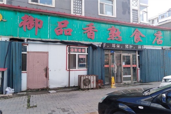 御品香炸肉