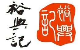 裕兴记面馆