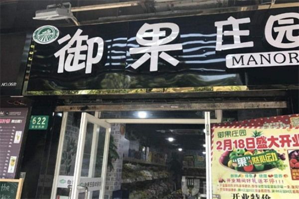 御果庄园干果店