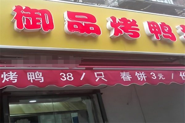 御品烤鸭