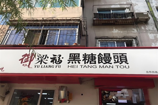 御梁福黑糖馒头