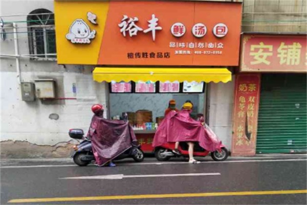 裕丰鲜汤包