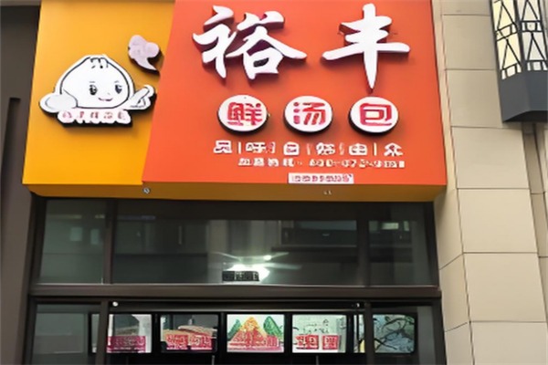 裕丰鲜汤包
