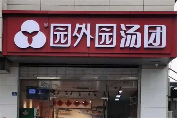园外园汤团