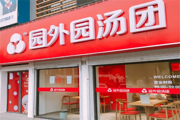 园外园汤团