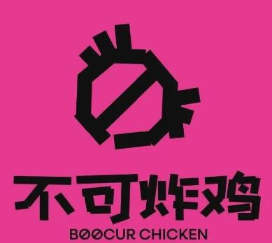 不可炸鸡BOOCUR CHICKEN