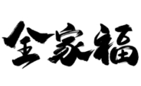 全家福烧烤