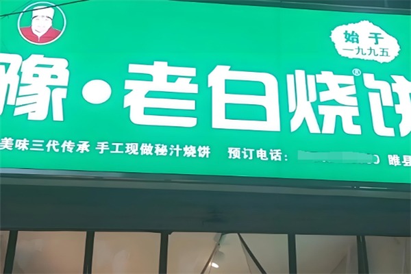 豫老白烧饼