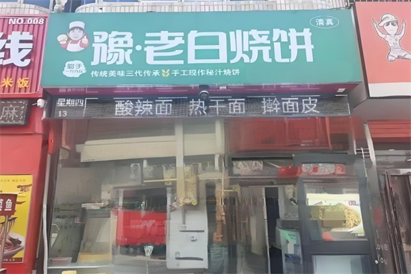 豫老白烧饼