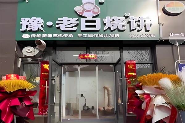 豫老白烧饼